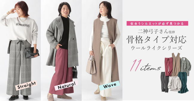 “大人の悩みに効く服”Eluraから骨格診断のスペシャリスト・二神弓子氏監修企画第2弾！スタッフが骨格タイプ別に着こなすウールライクシリーズのWEBコンテンツを10月20日より公開！