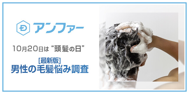 10月20日は”頭髪の日”男性600人に聞いた　毛髪の悩み第1位は「白髪」　白髪を増やさないためのシャンプー選びと髪の洗い方を紹介　女性向けシャンプーを使用している男性は毛穴のつまりに要注意！