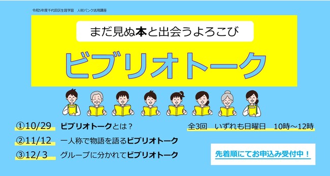 千代田区立九段生涯学習館 人材バンク活用講座「ビブリオトーク -まだ見ぬ本と出会うよろこび-」