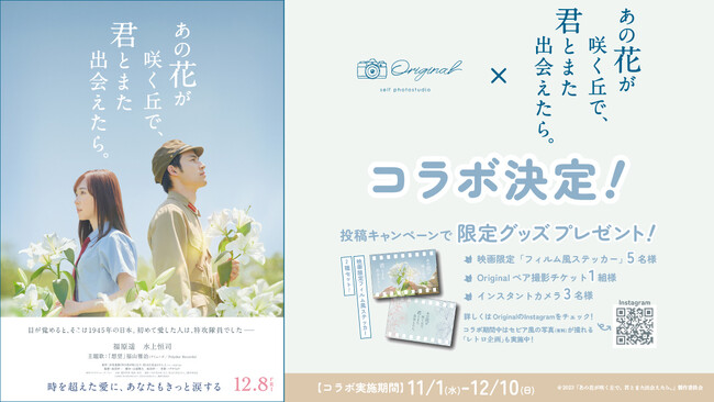2023年12月8日（金）公開映画「あの花が咲く丘で、君とまた出会えたら。」ｘOriginalコラボ！