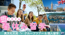 2024年春休みに参加できる「小学生・中学生・高校生向け短期留学」申込受付開始、厳選の全28ラインナップ公開 2024年春休みに参加できる「小学生・中学生・高校生向け短期留学」申込受付開始、厳選の全28ラインナップ公開