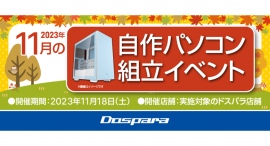 【ドスパラ】理想のパソコンを自分で作ってみませんか？　パーツ選びから組み立てまでプロがサポート『2023年11月　自作パソコン組立イベント』全国11店舗で開催