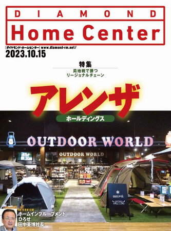 ホームセンターの業界紙『ダイヤモンド・ホームセンター』発売中！