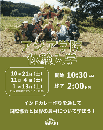 アジア学院オープンキャンパス (カレーワークショップ付) 全3回開催。第1回明日10/21(土)