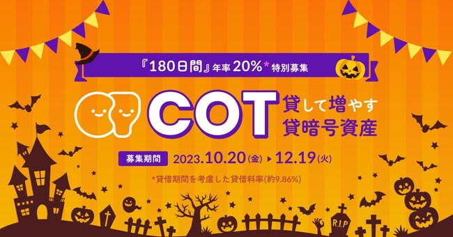 ビットトレード、コスプレトークン（COT）貸して増やす貸暗号資産特別募集実施