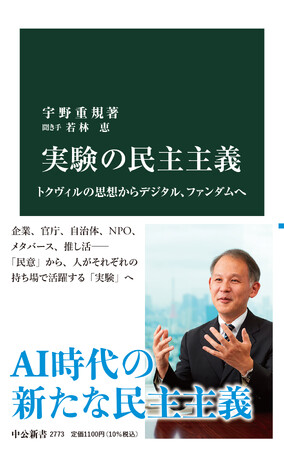 ＡＩ時代の社会像と人間像を探求する新たな民主主義論