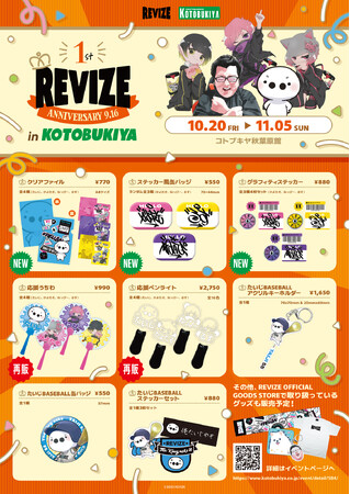 10/20 (金)よりコトブキヤ秋葉原館にて「REVIZE」所属タレントのポップアップショップが開催！