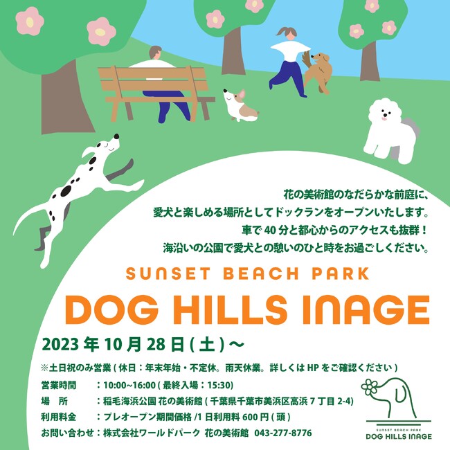 千葉市 花の美術館の前庭にドッグランプレオープン！「SUNSET BEACH PARK DOG HILLS INAGE」ワンちゃんと飼い主さんの新たな憩いの場に。