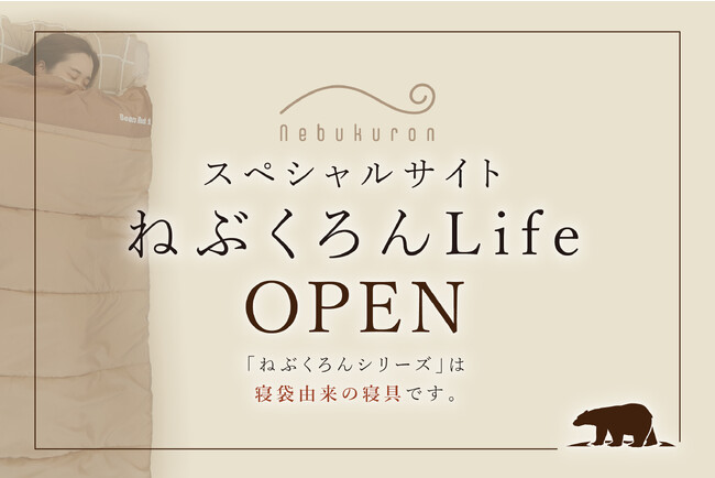 アウトドアメーカーBears Rockがつくる、新しい布団のカタチ！冷え性対策や節電にも役立つアイテムや情報のスペシャルサイト「ねぶくろんLife」がオープン！