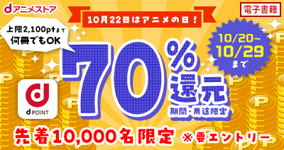 アニメの日記念！10月20日からブック全作品でdポイント70％還元！アニメとコミック・ノベルを思い切り楽しもう！！