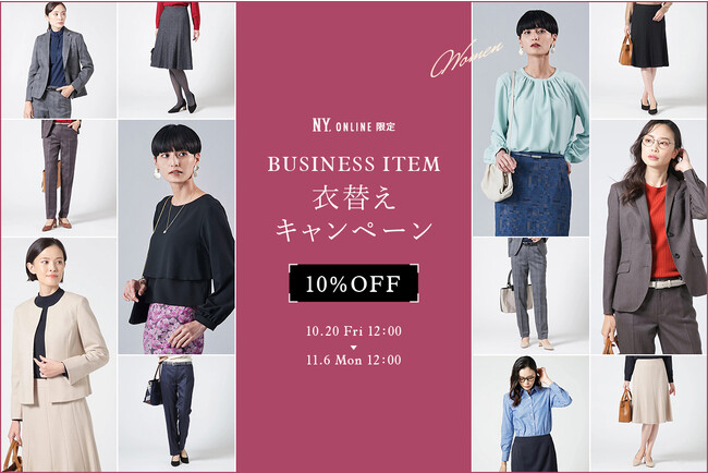【10/20(金)12:00より】NYオンラインにて『WOMEN ビジネスアイテム衣替えキャンペーン10%OFF』開催！