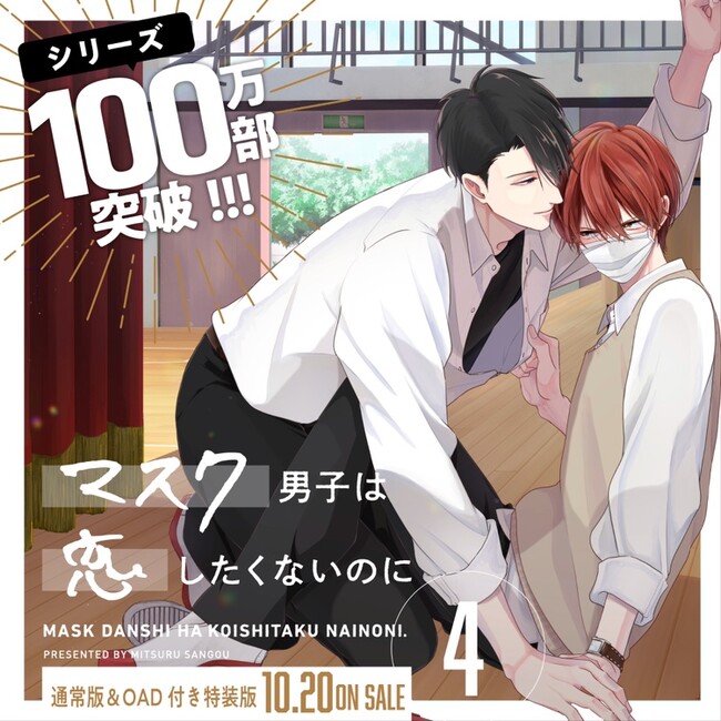 【累計100万部突破】「マスク男子は恋したくないのに」最新4巻本日発売！ アニメ（OAD）化記念「マスク男子は恋したくないのにフェア」もSTART!!