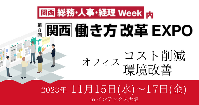 オフィスナビ「第8回　働き方改革EXPO【関西】」へ出展