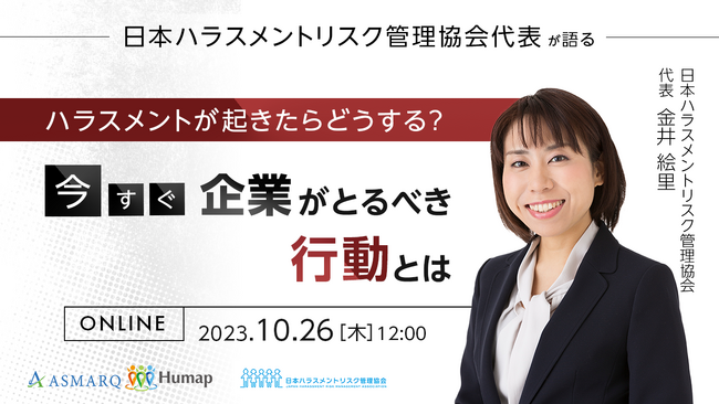 求められるハラスメントへの適切な対応。日本ハラスメントリスク管理協会代表が語る対策とは？　10/26(木)セミナー開催