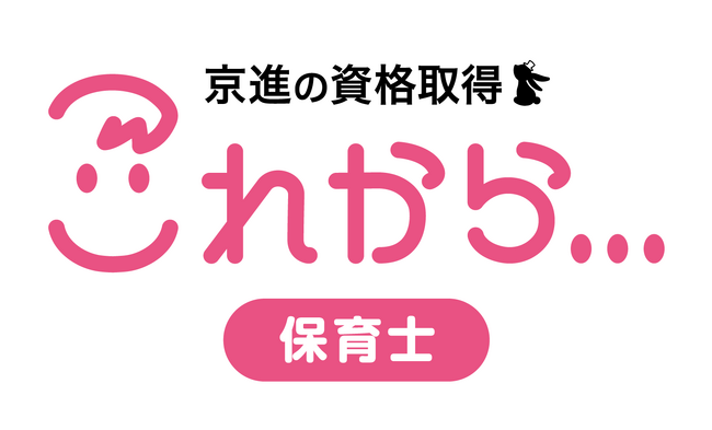 京進、[後期]保育士試験の難関3科目で解答速報を実施。スマホやPCでどこでも利用可能　保育士試験「社会福祉」「社会的養護」「教育原理」解答速報を配信