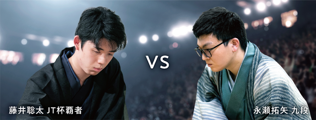将棋日本シリーズ ＪＴプロ公式戦 「準決勝第一局、あの熱戦が、再び！」藤井聡太JT杯覇者 対 永瀬拓矢九段