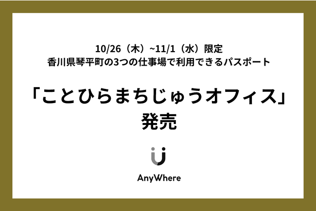 香川県琴平町、10/26~11/1の「琴平シェアウィーク」期間限定でカフェや醸造所を仕事場として開放。琴平のまちじゅうがオフィスに