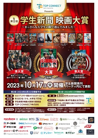 TOP CONNECT Presents「第１回 学生新聞映画大賞」受賞者発表！