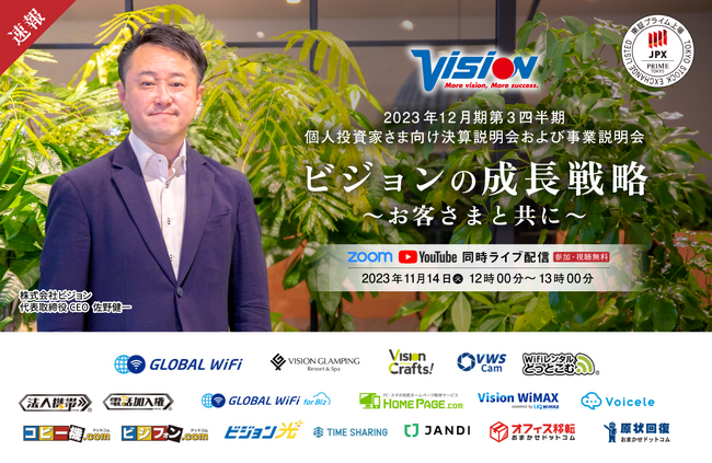 個人投資家さま向け 2023年12月期第3四半期 決算説明会および事業説明会 オンライン開催のお知らせ