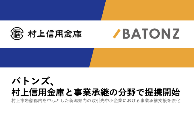 バトンズ、村上信用金庫と事業承継の分野で提携開始