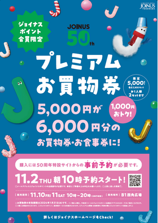 【ジョイナス50周年記念】数量限定！この冬、ジョイナスで1,000円分が「おトク」♪JOINUS プレミアムお買物券 販売！