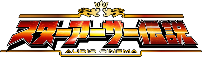 ＜News＞『レトロPCゲーム サウンドドラマ アンソロジー』第1弾『オーディオシネマ スターアーサー伝説』追加特典。レトロゲーム２本追加＆『保志総一朗のレトロゲームサンデー』ダイジェスト動画収録決定