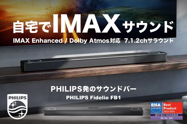 おうちでIMAXサウンド！　PHILIPS発のサウンドバー「Philips Fidelio FB1」が公開当日に目標達成！