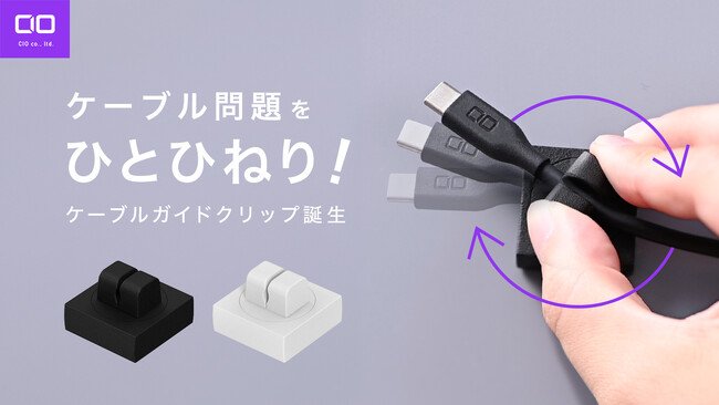 ごちゃついた配線をスッキリ誘導。CIOケーブルガイドクリップが応援購入サービス「Makuake」にてプロジェクトスタート