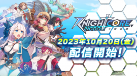 Knightcore Kingdom(ナイトコアキングダム)配信開始! Knightcore Kingdom(ナイトコアキングダム)配信開始!