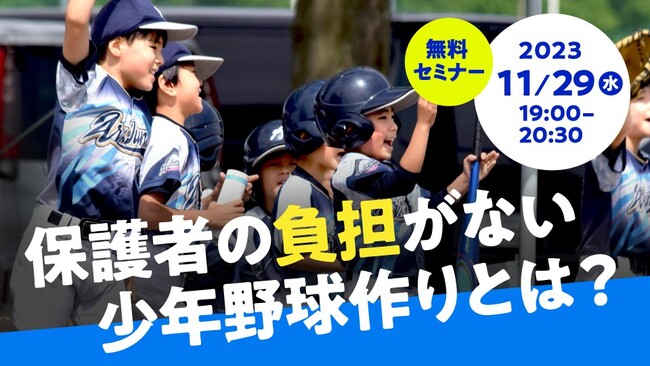【無料セミナー11/29（水）】子どものスポーツ離れを食い止める ～保護者の負担がない少年野球チーム作りから学ぶ～