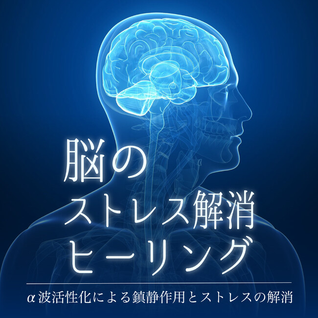 脳のストレス解消とリラックスを促進するためのヒーリング音楽。ライフスタイルに合わせて、「癒し」のための心地よい音楽体験。