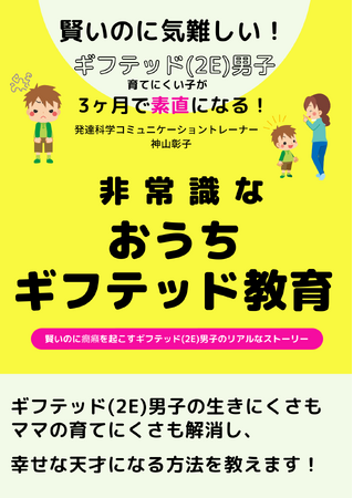 ９０人のママに教えてわかった「賢いのに気難しいギフテッド(2E)男子が3ヶ月で素直になる非常識なギフテッド教育」小冊子無料配布 開始
