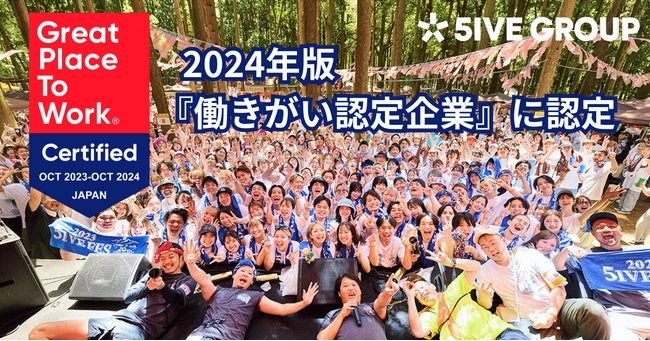 2024年版「働きがい認定企業」に飲食企業のファイブグループが認定！