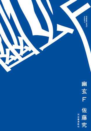 待望の直木賞受賞第一作、佐藤究『幽玄Ｆ』が本日10月20日発売。予想を上回る反響に発売前重版決定！