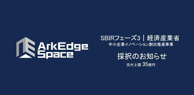 人工衛星開発のアークエッジ・スペース、経済産業省の中小企業イノベーション創出推進事業に採択