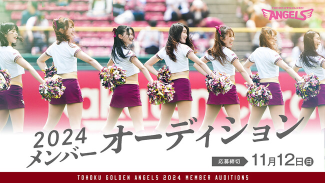 【楽天イーグルス】公式チアリーダー「東北ゴールデンエンジェルス」 2024メンバーオーディション募集受付を開始