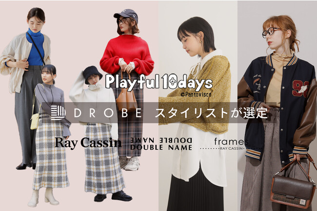 パーソナルスタイリングサービスのDROBE 女性向けファッションアイテムを展開する「レイ・カズン」とコラボ 10月20日（金）より公開のキャンペーンサイト内のスタイリングをDROBEスタイリストが担当