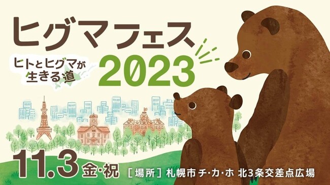 多彩なゲストとヒグマについて考える「ヒグマフェス２０２３」開催！