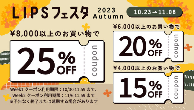 【LIPSショッピング】お得にコスメを購入できる一大チャンス。BIGなキャンペーンを開催！～LIPSフェスタ 2023 Autumn～