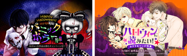 ハロウィン間近！「LINEマンガ」で「パニックホラー」「ハロウィンに読みたいおすすめマンガ」特集を開催！11/2（木）までお得なキャンペーン中