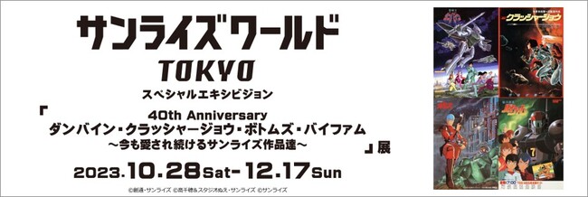 「40th Anniversary ダンバイン・クラッシャージョウ・ボトムズ・バイファム ～今も愛され続けるサンライズ作品達～」展