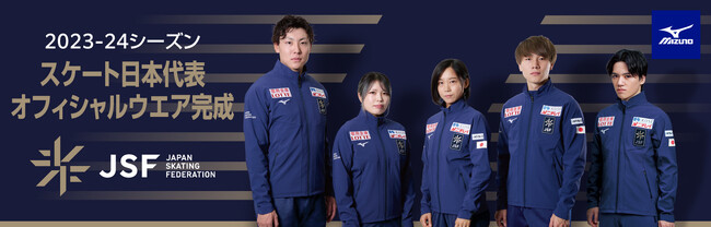 2023-24シーズンのスケート日本代表オフィシャルウエア完成