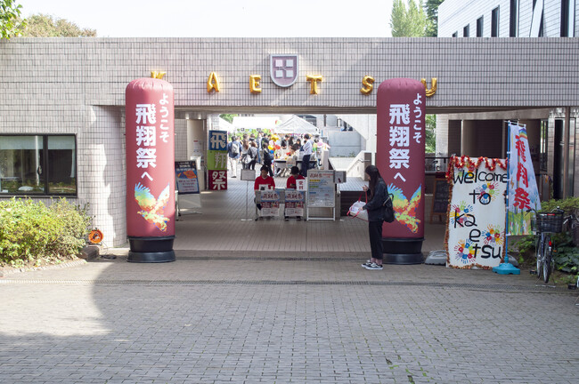 コロナ禍からの「Re START」4年ぶりに制限のない学園祭が帰ってくる！　嘉悦大学「飛翔祭」11月4日・5日開催