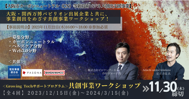 大阪・関西万博パビリオン出展企業と協業できる！共創事業ワークショップの募集を開始！