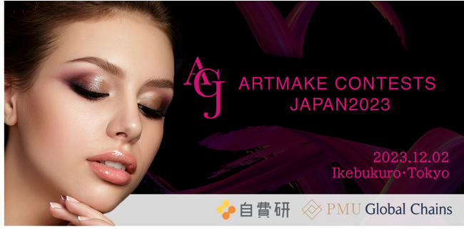 アートメイク技術コンテスト『ARTMAKE CONTESTS JAPAN2023』が12月に開催！