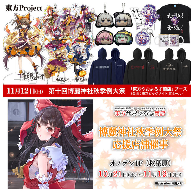 11/12(日)第十回博麗神社秋季例大祭へ「東方やおよろず商店」ブース出展決定！秋季例大祭に先駆けて10/21(土)～オノデン1Fにて応援店舗催事も開催【東方やおよろず商店】