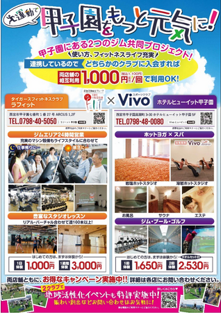 「運動で甲子園をもっと元気に！」地域活性プロジェクトをスタート