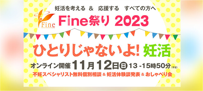 『Fine祭り2023 ひとりじゃないよ！妊活』開催