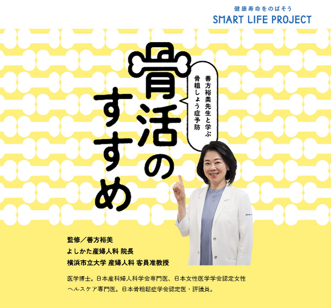 「みんなで女性の健康を考えよう」特設Webコンテンツ「骨粗しょう症予防 骨活のすすめ」公開について