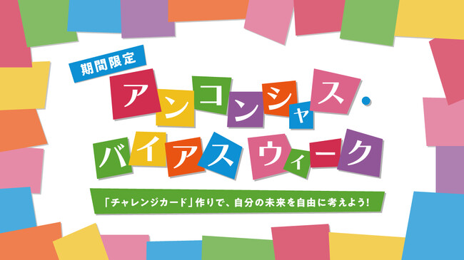 キッザニア東京 期間限定イベント アンコンシャス・バイアス（無意識の思い込み）について知り自分の未来を自由に考えよう！